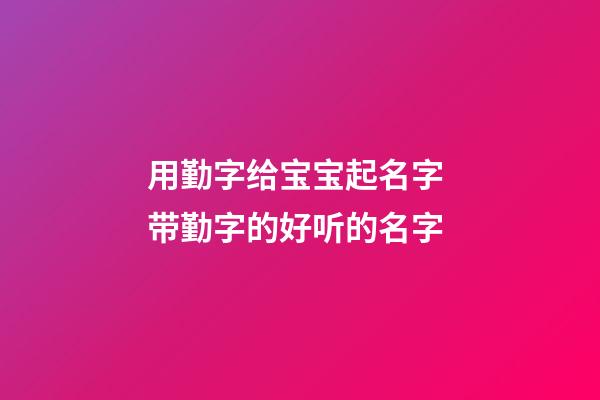 用勤字给宝宝起名字 带勤字的好听的名字